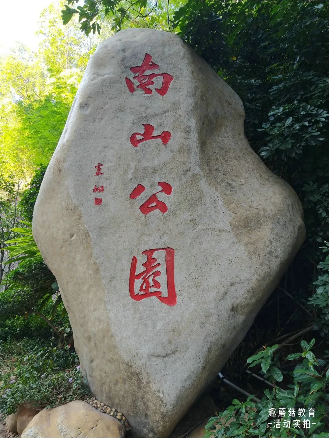 深圳南山公园的石碑,位于大南山登山步道一带